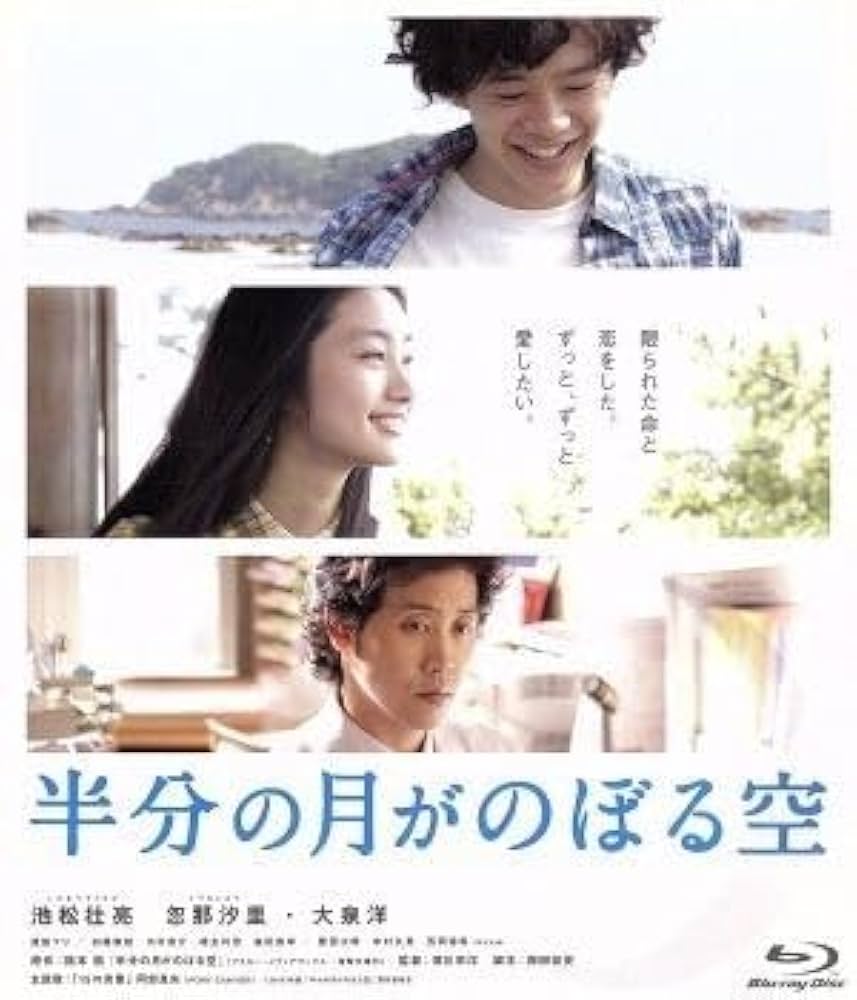 半分の月がのぼる空 [Blu-ray] 池松壮亮 (出演), 忽那汐里 (出演), 深川栄洋 (監督) Amazon.co.jp: 半分の月がのぼる空 [Blu-ray] : 池松壮亮, 忽那